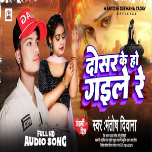 Dosar Ke Ho Gaile Re