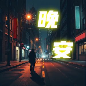 晚安 (prod.by Morrow x FAS)