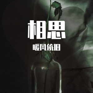 相思