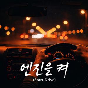 엔진을 켜 (Drive Ver.)