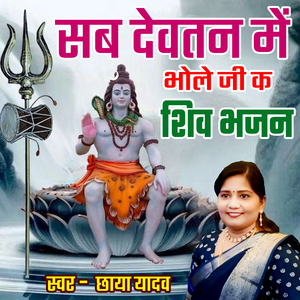 Sab Devatan Me Bhole Ji K Shiv Bhajan
