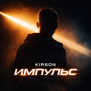 Импульс
