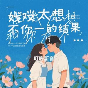 怪我太想和你有个结果 (Cover 田园)