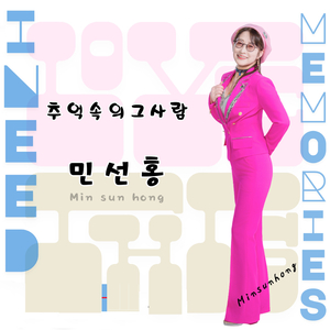 추억 속의 그 사람 (MR)