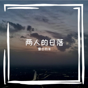 两人的日落 伴奏