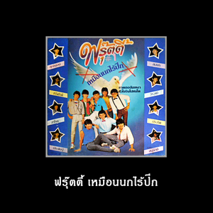 ขาดเธอเหมือนขาดใจ