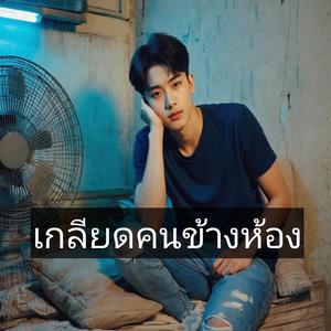 เกลียดคนข้างห้อง