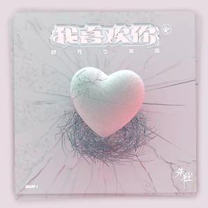 我喜欢你 demo（翻自 时代少年团）