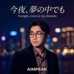 今夜、夢の中でも