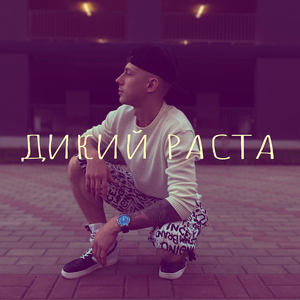 Дикий Раста