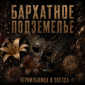 Чернильница и Звезда