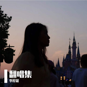 天黑黑（原唱：孙燕姿）