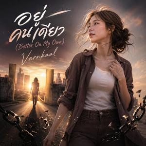 อยู่ คน เดียว (Better On My Own)