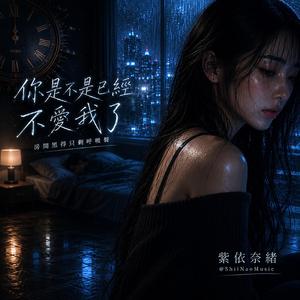 你是不是已經不愛我了
