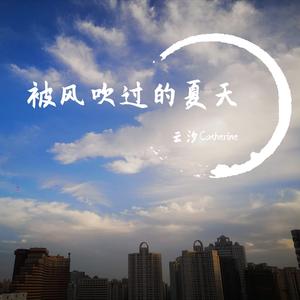 被风吹过的夏天