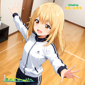 夢のステージへ