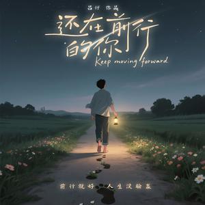 还在前行的你