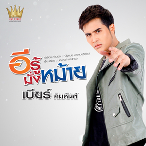 อีรู้มั่งหม้าย