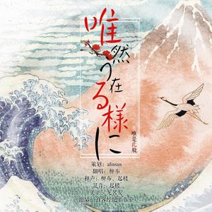 唯然う在る様に