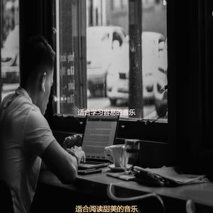 适合阅读甜美的音乐