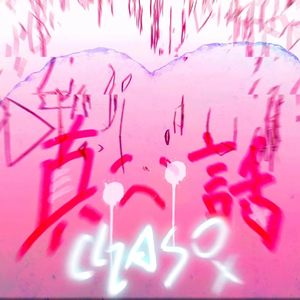 真心話