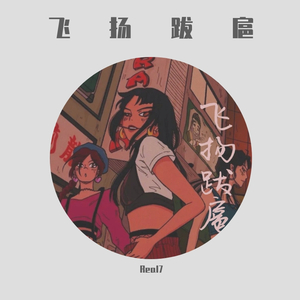 飞扬跋扈（ prod by. Ljx Ghost）