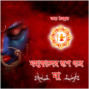 Mohakaler Rup Dhore Maa