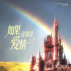 如果这就是爱情