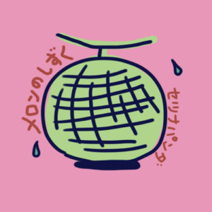 メロンのしずく