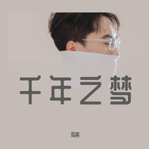 李小梦 - 千年之梦