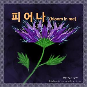 피어나(Bloom in me) (feat. 재이 Jaei)