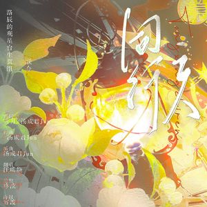 同行之人《时空中的绘旅人》路辰个人曲