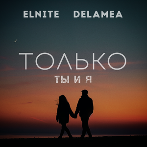 Только ты и я