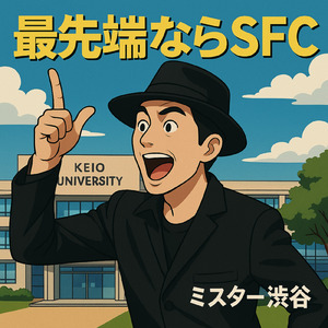 最先端ならSFC
