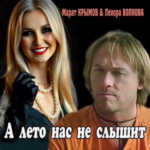 А лето нас не слышит