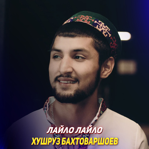 Лайло Лайло