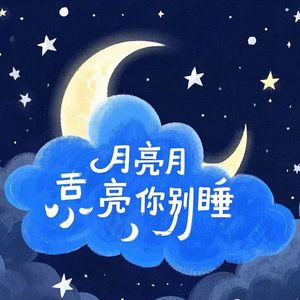 月亮月亮你别睡