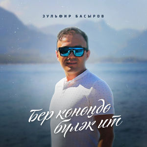 Бер көнөңдө бүләк ит