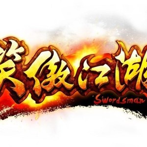 笑傲江湖搞笑歌曲（在这个江湖做自己）