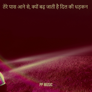 तेरे पास आने से, क्यों बढ़ जाती है दिल की धड़कन