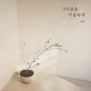 그리움을 가을속에