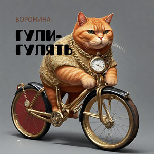 Гули-гулять