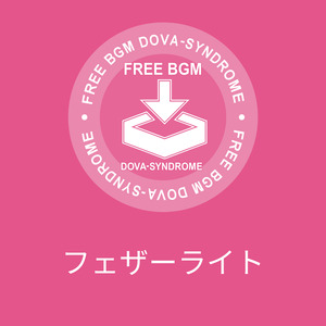 フェザーライト