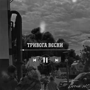 Тривога весни
