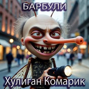 Хулиган Комарик