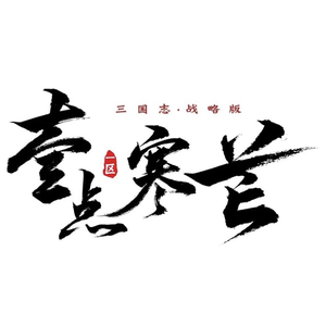 三国志战略版 开战（HipHop）