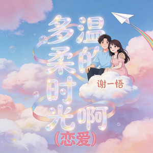 多温柔的时光啊-恋爱
