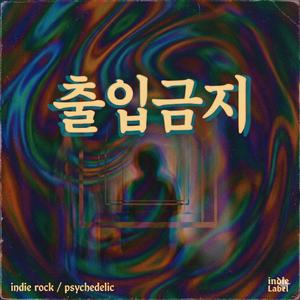 출입금지