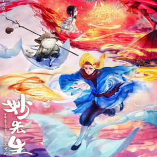 『妙先生』原声合集