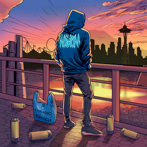 Я пинаю банки